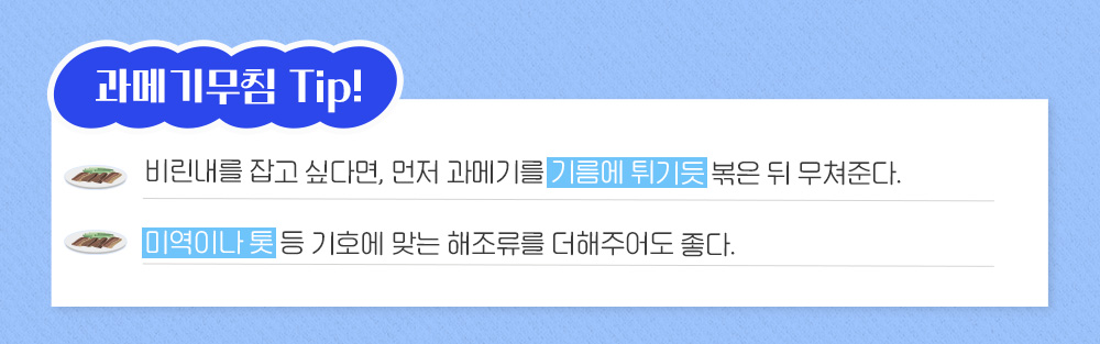 과메기 무침 팁 설명