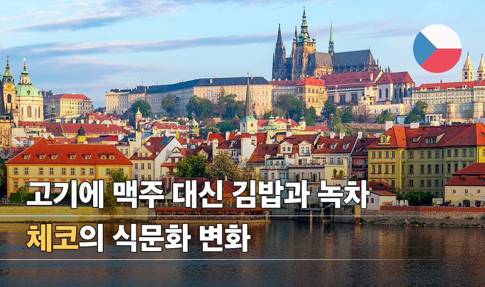 고기에 맥주 대신 김밥과 녹차,&nbsp;체코의 식문화 변화