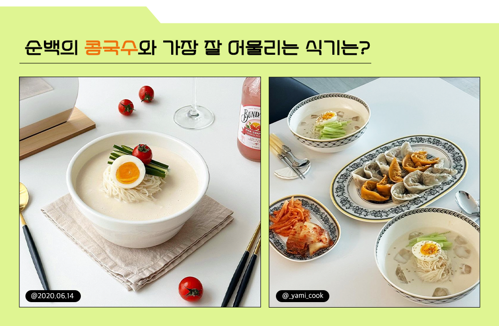 순백의 콩국수와 가장 잘어울리는 식기는?