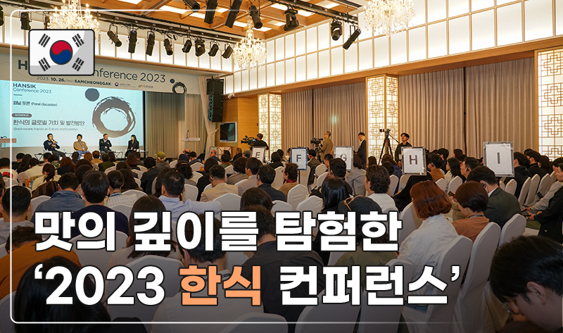 맛의 깊이를 탐험한 '2023 한식 컨퍼런스'