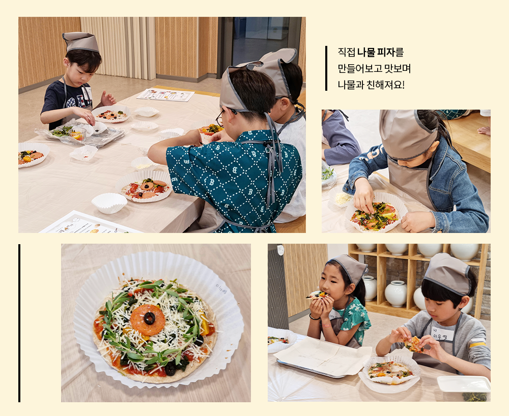 직접 나물 피자를 만들어보고 맛보며 나물과 친해져요!