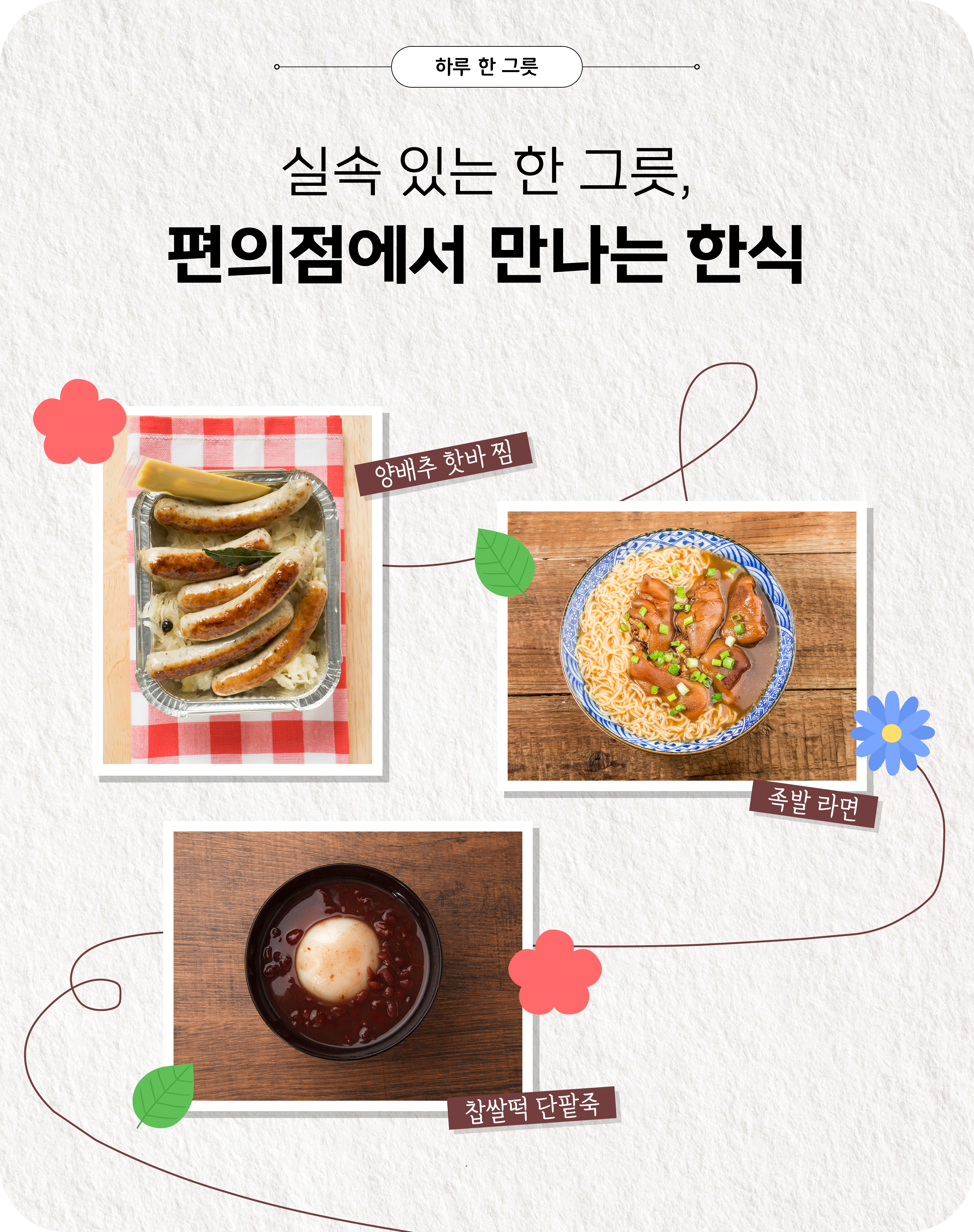 하루 한 그릇, 실속 있는 한 그릇, 편의점에서 만나는 한식, 양배추 핫바 찜, 족발 라면, 찹쌀떡 단팥죽 