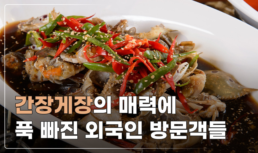 간장게장의 매력에 푹 빠진 외국인 방문객들