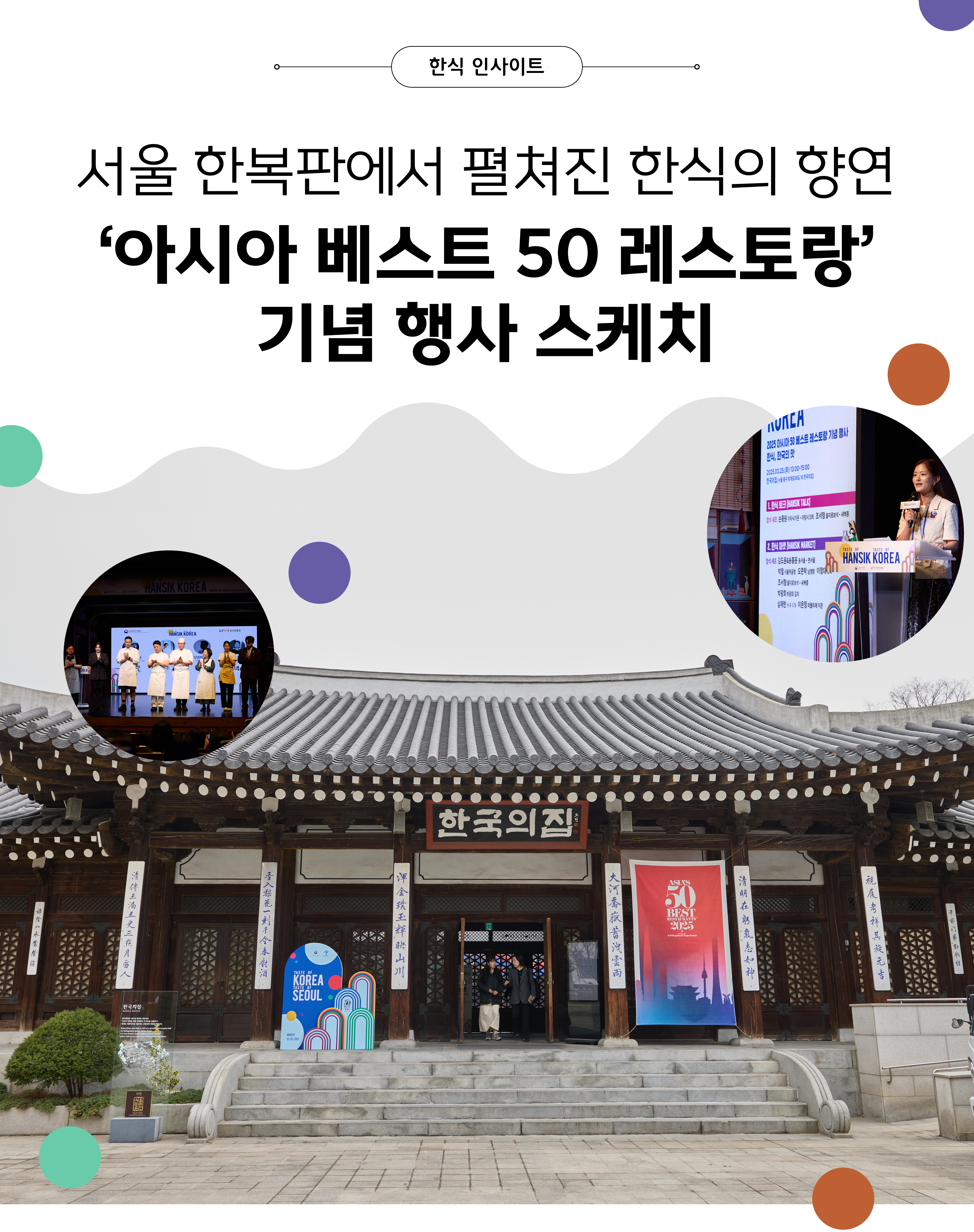 한식 인사이트 서울 한복판에서 펼쳐진 한식으 향연 '아시아 베스트 50 레스토랑' 기념 행사 스케치