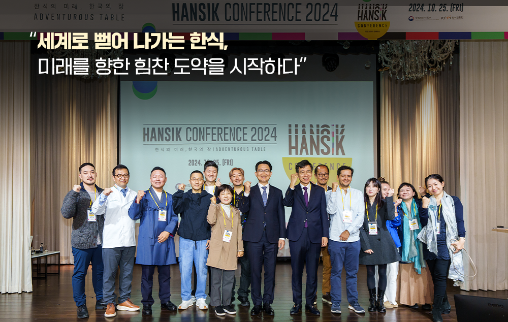 "세계로 뻗어 나가는 한식, 미래를 향한 힘찬 도약을 시작하다"