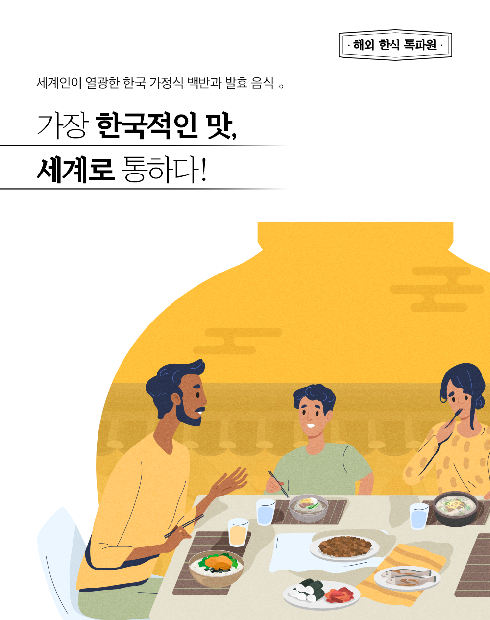 해외 한식 톡파원 세계인이 열광한 한국 가정식 백반과 발효 음식.. 가장 한국적인 맛, 세계로 통하다!