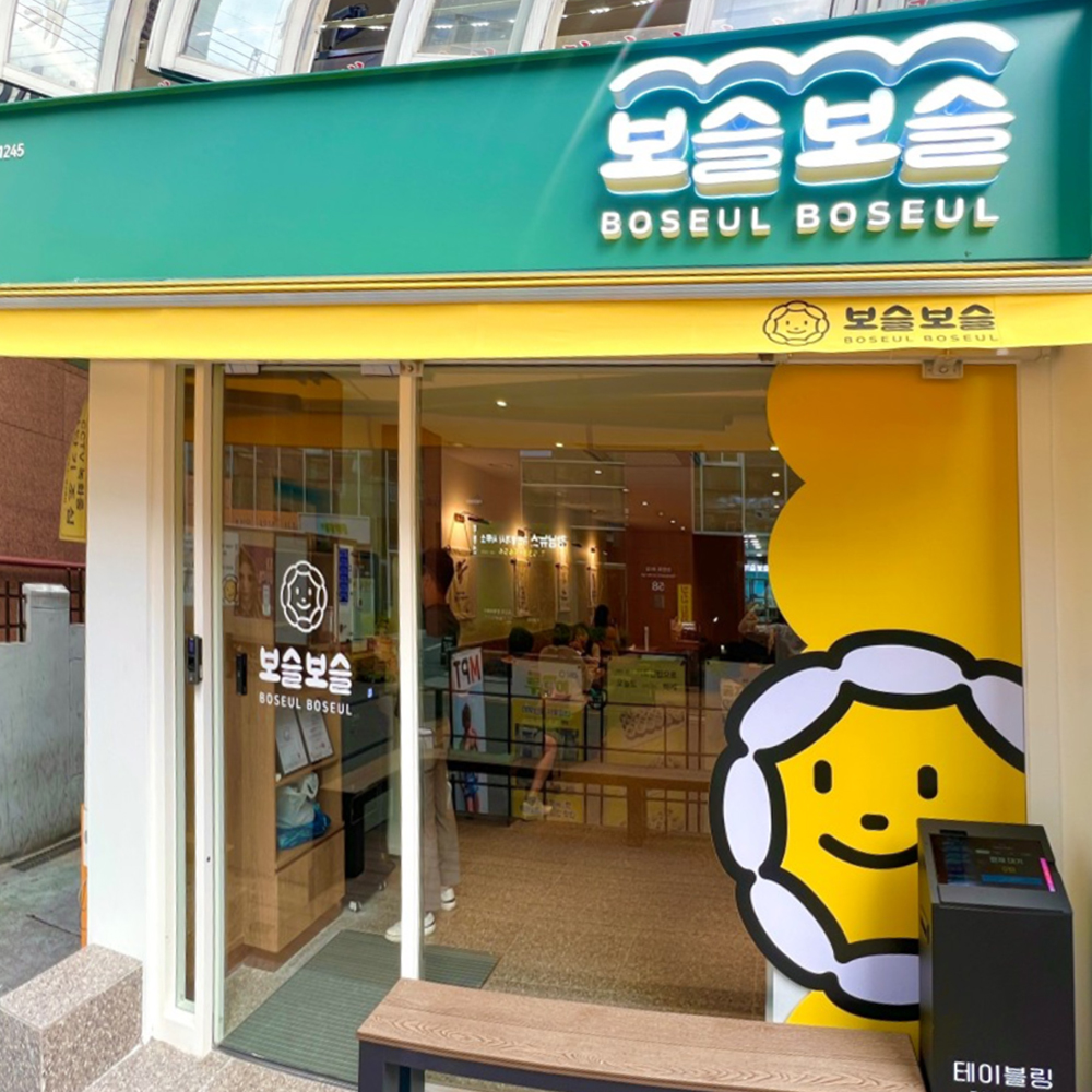 'Boseulboseul' store photo