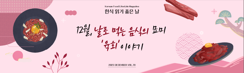 Korean Food Lifestyle Magazine 12월, 날로 먹는 음식의 묘미 '육회'이야기 2023 DECEMBER VOL.70