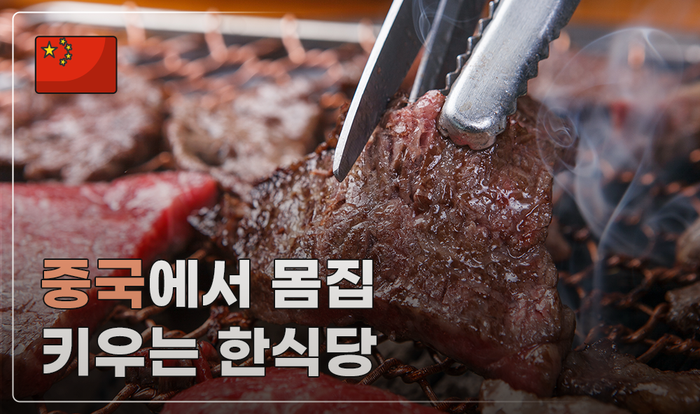 중국에서 몸집 키우는 한식당 썸네일