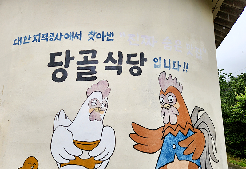 전남 구례 ‘당골식당’
