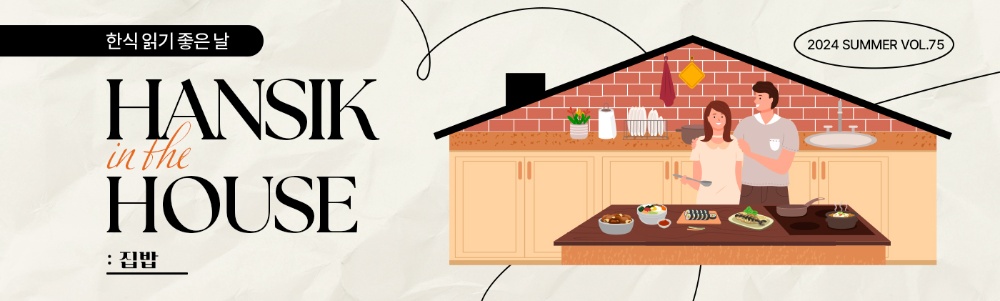 한식 읽기 좋은 날 HANSIK in the HOUSE : 집밥 2024 SUMMER VOL.75
