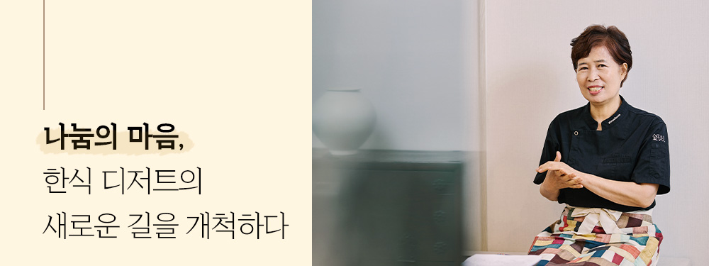 나눔의 마음, 한식 디저트의 새로운 길을 개척하다