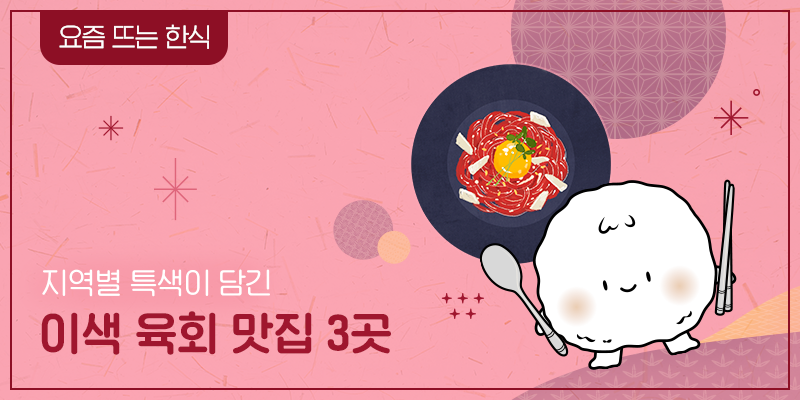 요즘 뜨는 한식 지역별 특색이 담긴 이색 육회 맛집 3곳