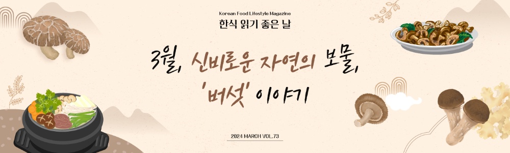 Korean Food Lifestyle Magazine 한식 읽기 좋은날 3월, 신비로운 자연의 보물, '버섯' 이야기 2024 MARCH VOL.73