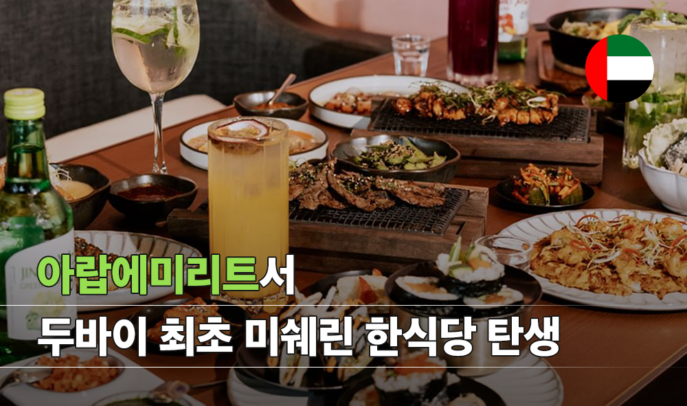 아랍에미리트서 두바이 최초 미쉐린 한식당 탄생
