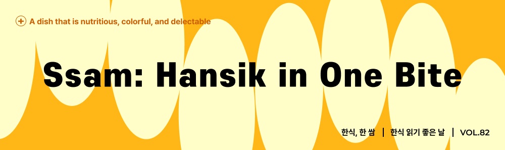 A dish that is nutritious, colorful, and delectable Ssam: Hansik in One Bite : 한식 읽기 좋은 날 2026 VOL.82