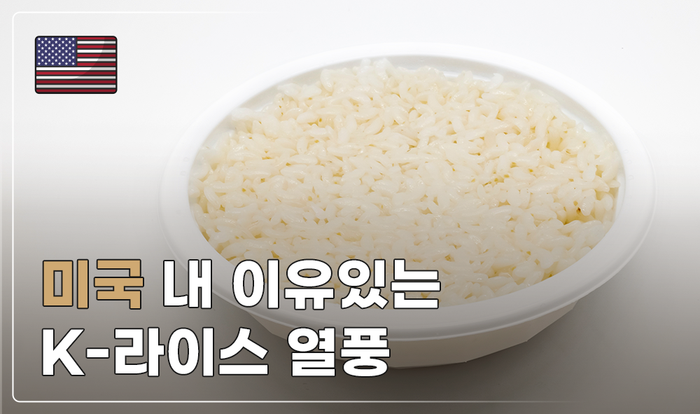 미국 내 이유있는 K-라이스 열풍