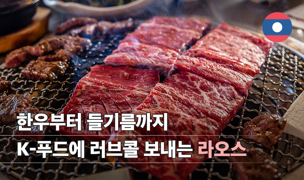 한우부터 들기름까지 K-푸드에 러브콜 보내는 라오스