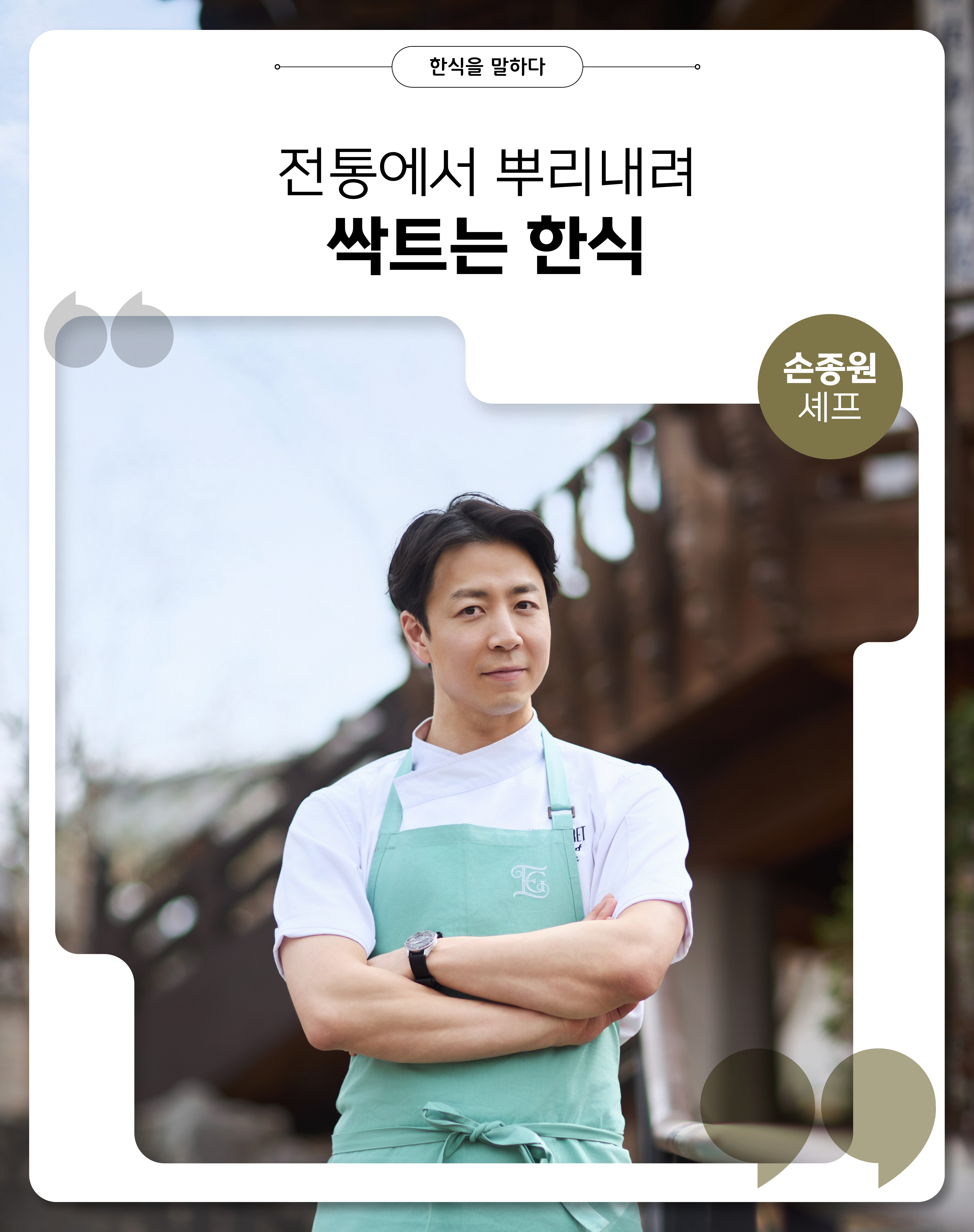 한식을 말하다 전통에서 뿌리내려 싹트는 한식 손종원 셰프