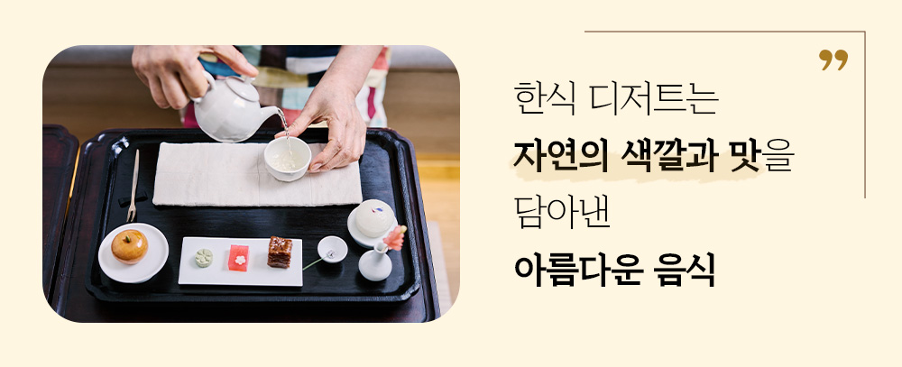 한식 디저트는 자연의 색깔과 맛을 담아낸 아름다운 음식