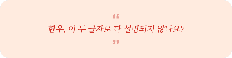 한우, 이 두 글자로 다 설명되지 않나요?