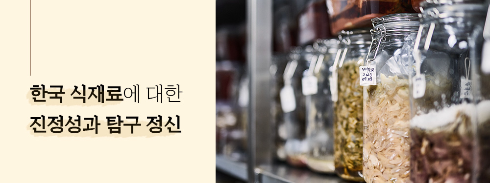 한국 식재료에 대한 진정성과 탐구 정신