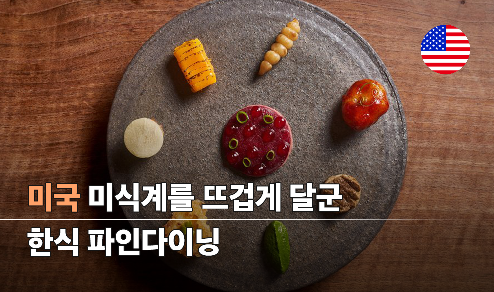 미국&nbsp;미식계를&nbsp;뜨겁게&nbsp;달군&nbsp;한식&nbsp;파인다이닝