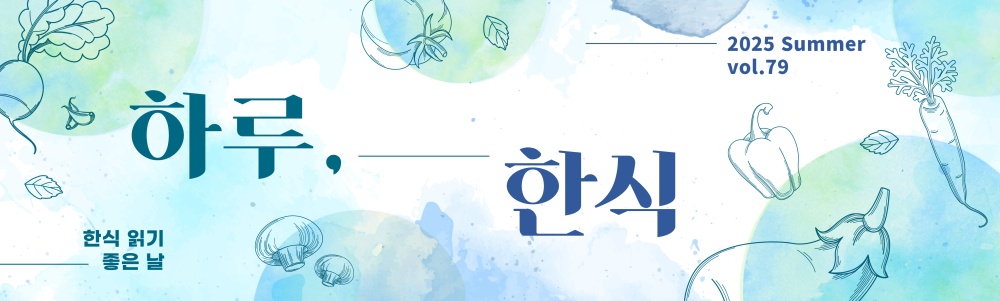 한식 읽기 좋은 날 : 하루,한식 2025 SUMMER VOL.79