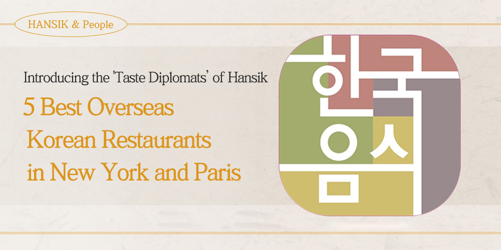 HANSIK & People Introducing the Taste Diplomats' of Hansik 5 Best Overseas Korean Restaurants in New York and Paris 한국음식