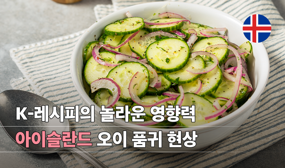 K-레시피의 놀라운 영향력,&nbsp;아이슬란드 오이 품귀 현상