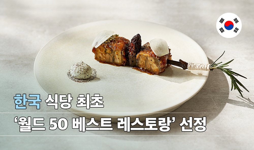 한국 식당 최초 '월드 50 베스트 레스토랑' 선정