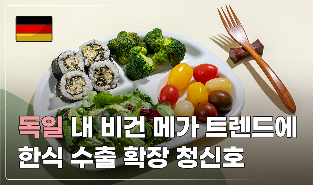 독일 내 비건 메가 트렌드에 한식 수출 확장 청신호
