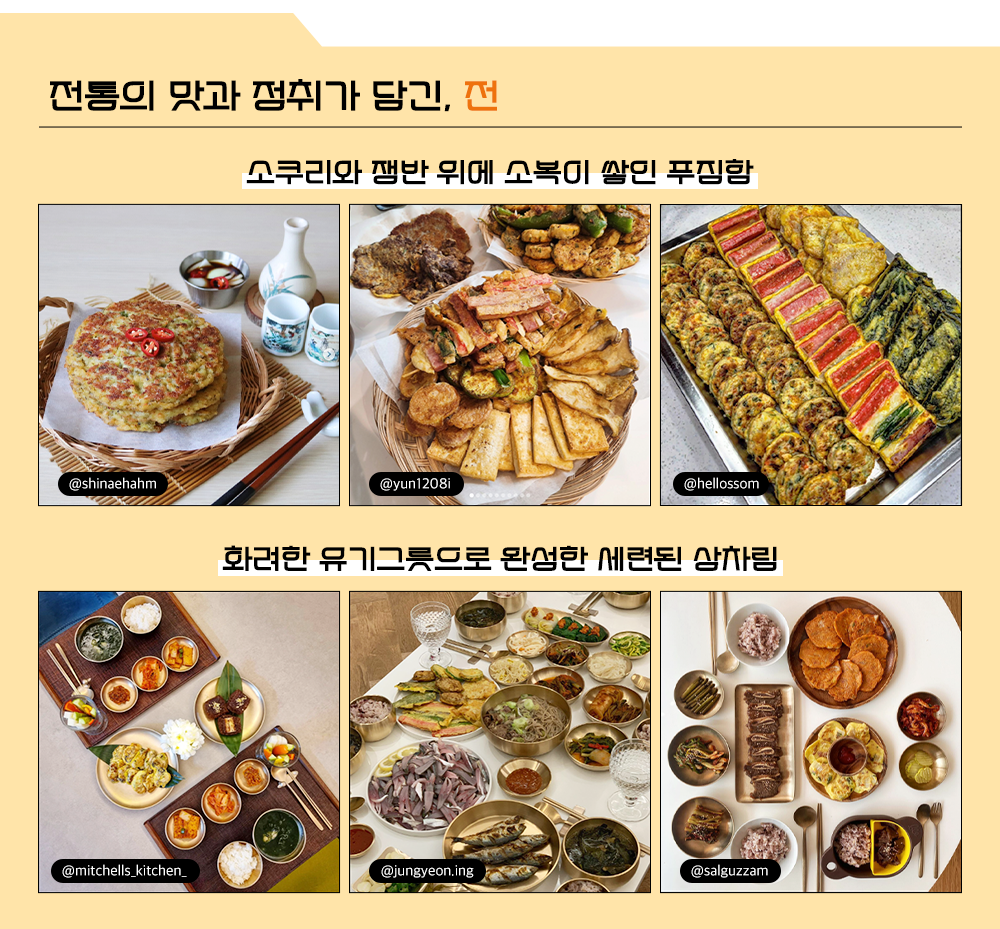 전통의 맛과 정취가 담긴, 전 소쿠리과 쟁반 위에 소복이 쌓인 푸짐함 화려한 유기그릇으로 완성한 세련된 상차림