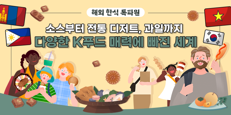 해외 한식 톡파원 소스부터 전통 디저트, 과일까지 다양한 K푸드 매력에 빠진 세계