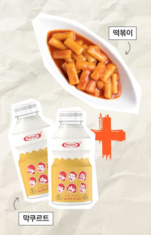떡볶이 + 막쿠르트