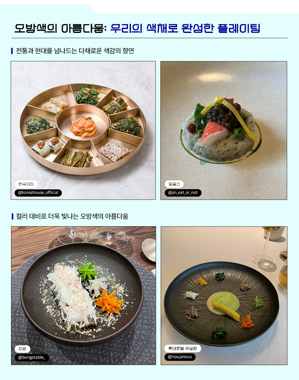 오방색의 아름다움: 우리의 색채로 완성한 플레이팅 전통과 현대를 넘나드는 다채로운 색감의 향연, 컬러 대비로 더욱 빛나는 오방색의 아름다움