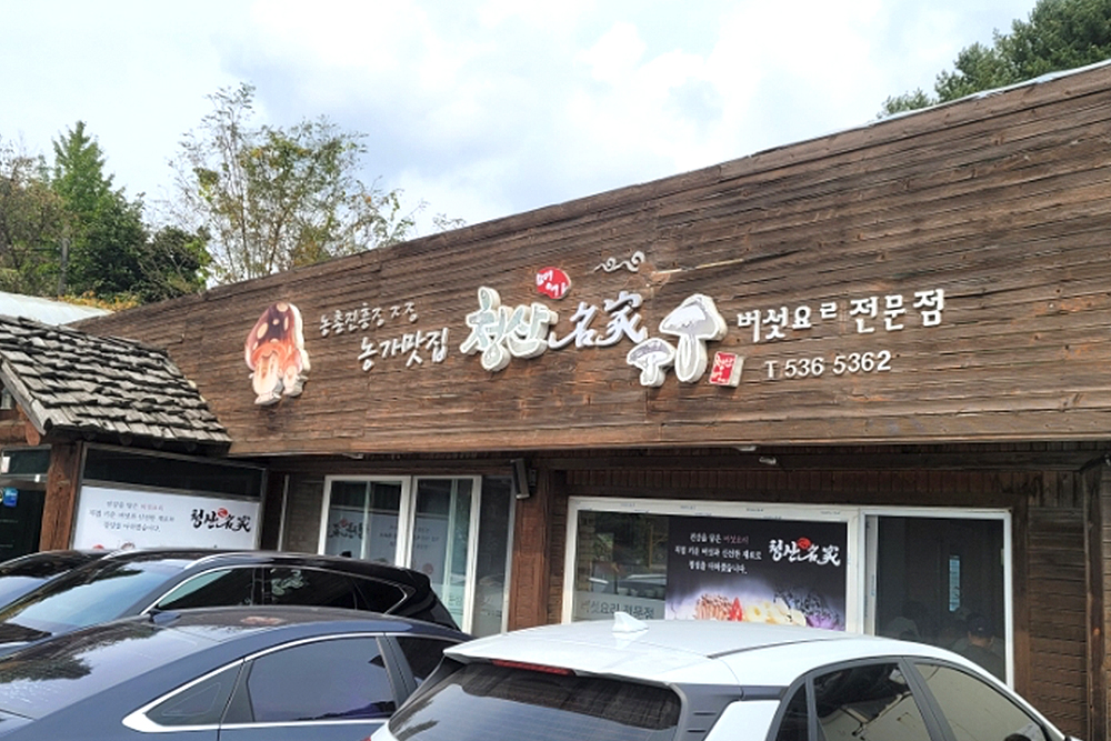 ‘청산명가(구 청산별미)’ 간판