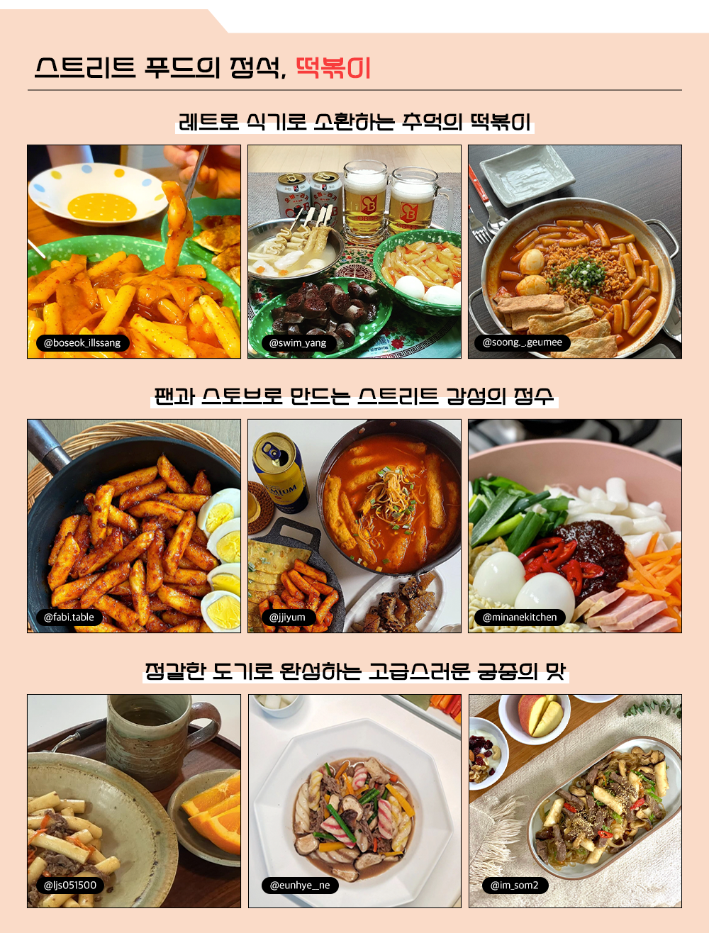 스트리트 푸드의 정석, 떡볶이 레트로 식기로 소환하는 추억의 떡볶이 팬과 스토브로 만드는 스트리트 감성의 정수 정갈한 도기로 완성하는 고급스러운 궁중의 맛