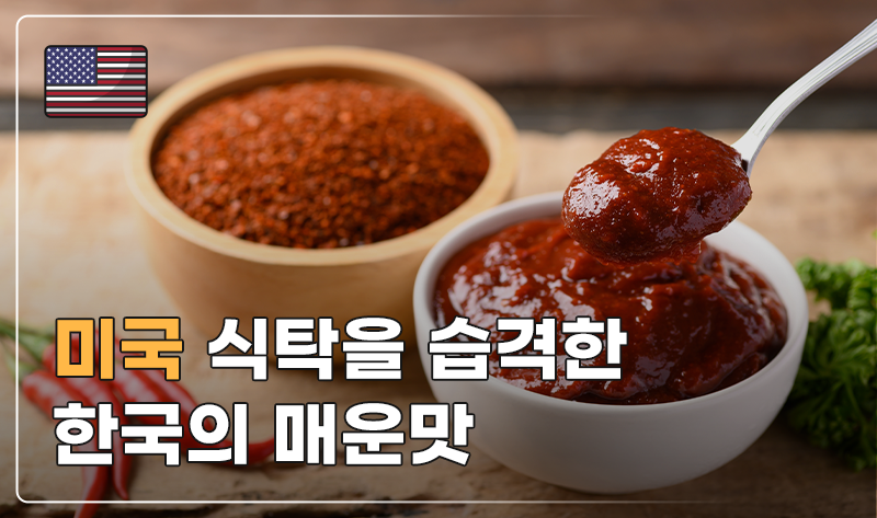 미국 식탁을 습격한 한국의 매운맛