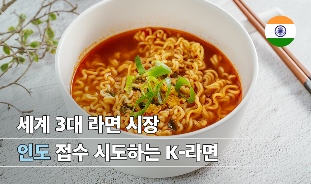 세계 3대 라면 시장 인도 접수 시도하는 K-라면