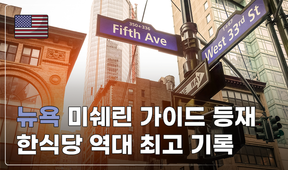 뉴욕 미쉐린 가이드 등재 한식당 역대 최고 기록 썸네일