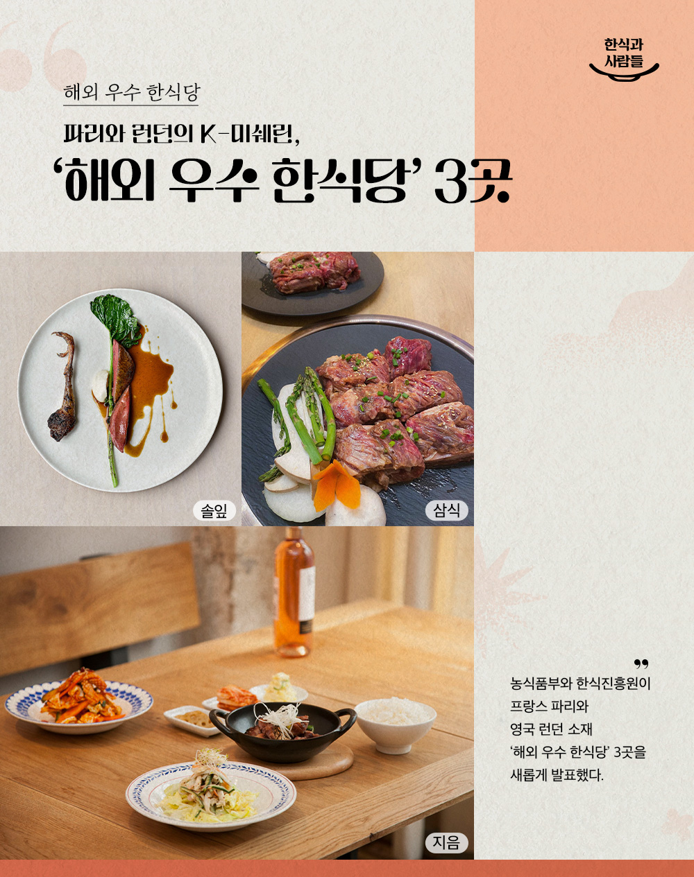 해외 우수 한식당 파리와 런던의 K-미쉐린, '해외 우수 한식당' 3곳 솔잎 삼식 지음 농식품부와 한식진흥원이 프랑스 파리와 영국 런던 소재 '해외 우수 한식당' 3곳을 개롭게 발표했다.