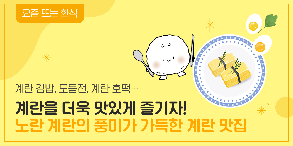 요즘 뜨는 한식 계란 김밥, 모듬전 계란 호떡 계란을 더욱 맛있게 즐기자! 노란 계란의 풍미가 가득한 계란 맛집