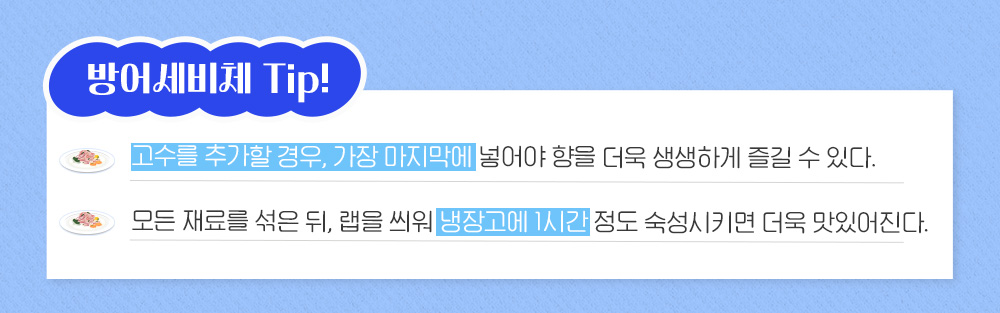 방어 세비체 팁 설명