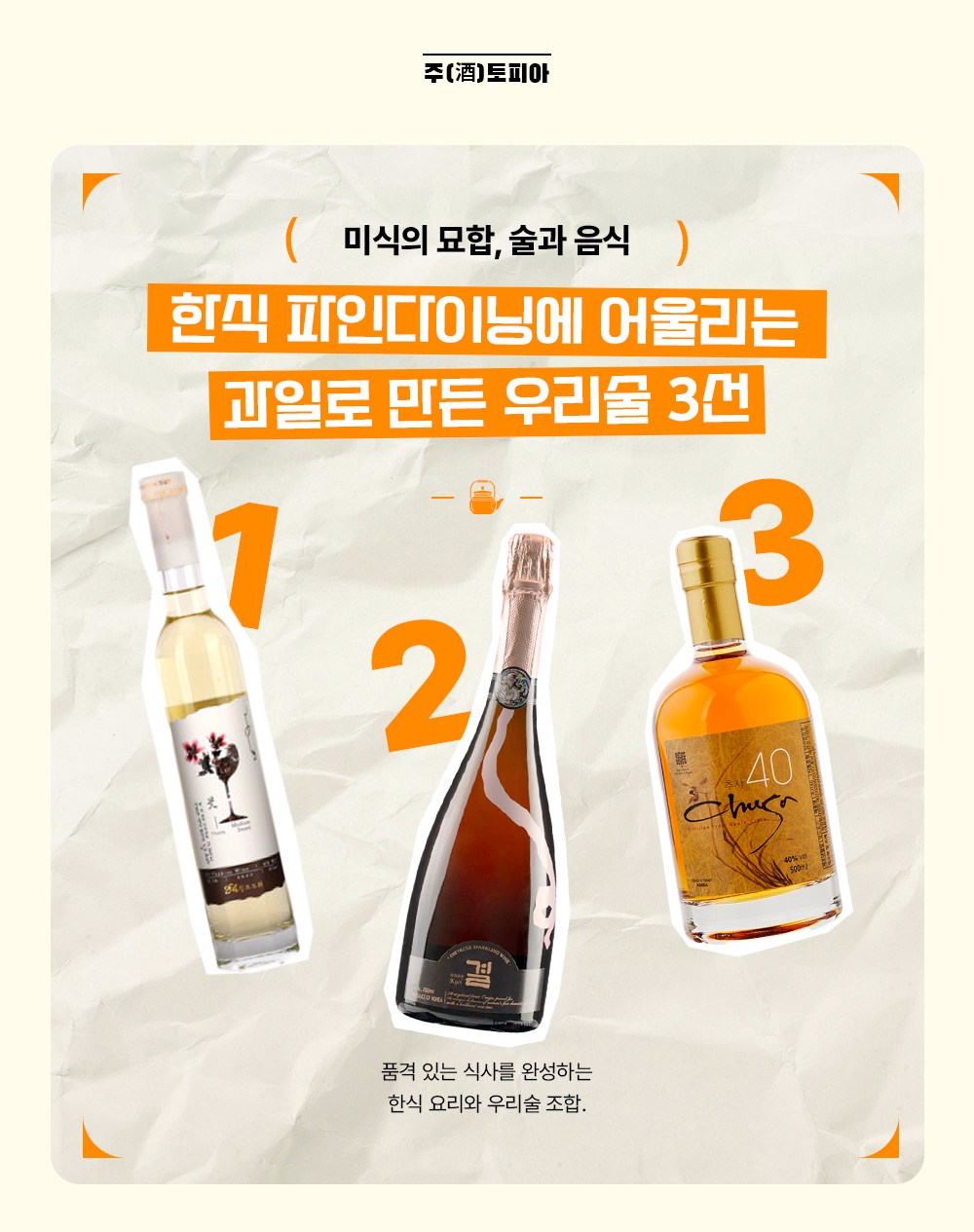 주토피아 미식의 묘합, 술과 음식 한식파인다이닝에 어울리는 과일로 만든 우리술 3선 품격있는 식사를 완성하는 한식 요리와 우리술 조합