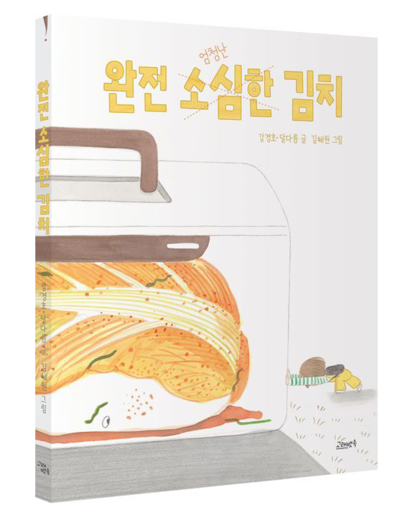 A Comforting Tale For The Timid, <The Super Timid Kimchi> by Dalda-reum