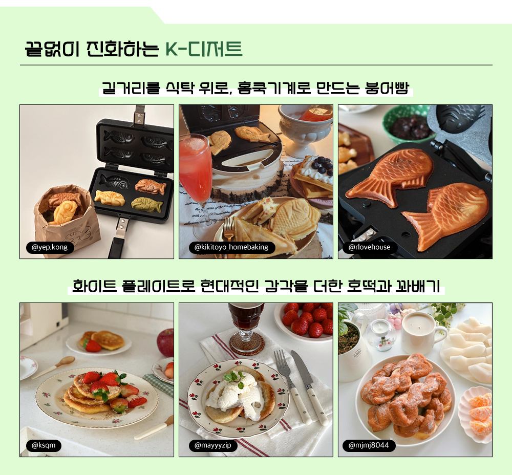 끝없이 진화하는 K-디저트 길거리를 식탁 위로, 홈쿡기계로 만드는 붕어빵 화이트 플레이트로 현대적인 감각을 더한 호떡과 꽈배기