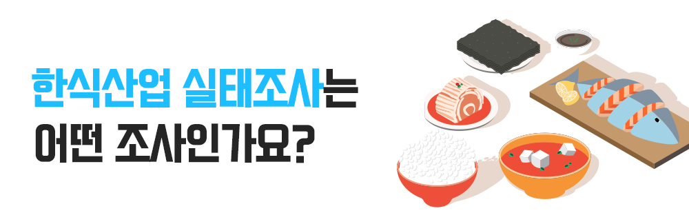 한식산업 실태조사는 어떤 조사인가요?