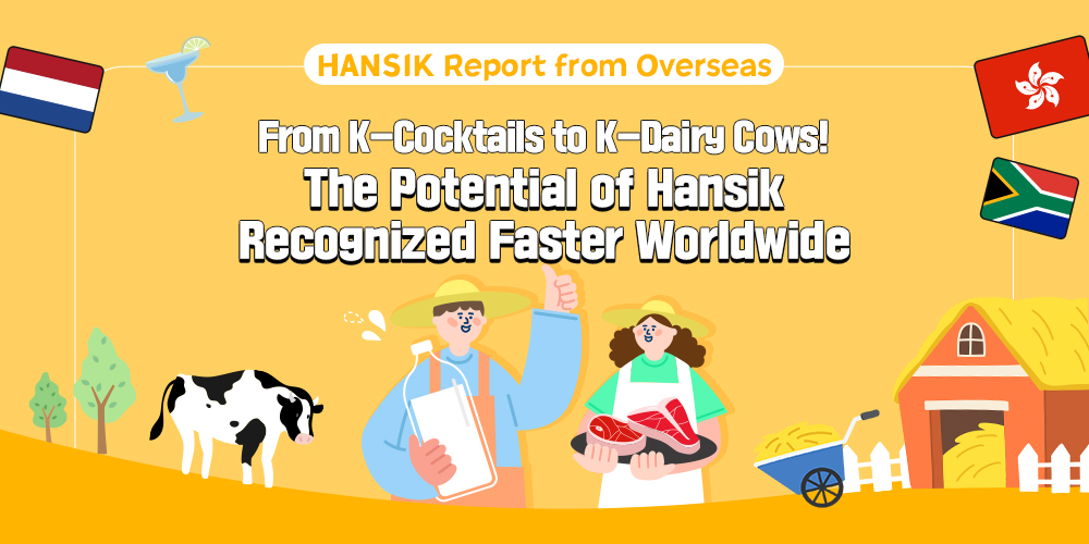 HANSIK Report from Overseas From K-Cocktails to K-Dairy Cows! The Potential of Hansik Recognized Faster Worldwide