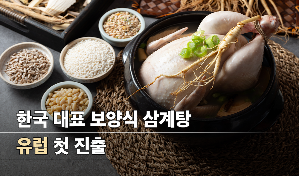 한국 대표 보양식 삼계탕 유럽 첫 진출